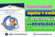 เผยแพร่ตัวอย่างการเขียน PA กลุ่มสาระการเรียนรู้ภาษาไทย วิทยฐานะชำนาญการพิเศษ