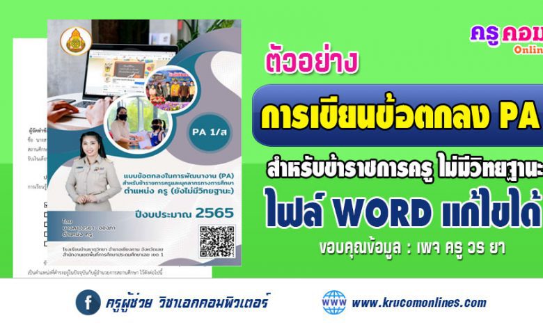 ตัวอย่าง​ PA​ แบบข้อตกลงในการพัฒนางาน (PA)