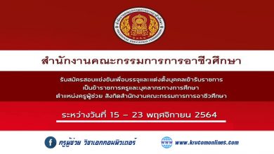 สำนักงานคณะกรรมการการอาชีวศึกษา (สอศ.) รับสมัครสอบ ครูผู้ช่วย ระหว่างวันที่ 15 - 23 พฤศจิกายน 2564