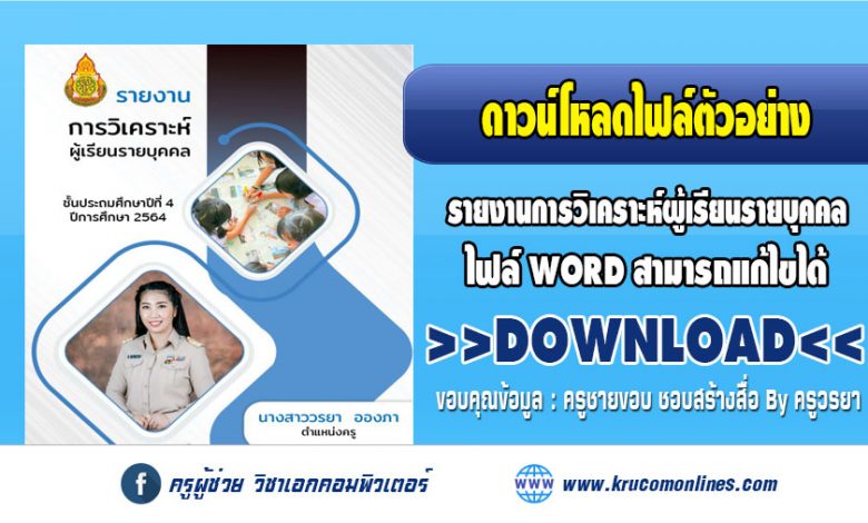 ตัวอย่าง รายงานการวิเคราะห์ผู้เรียนรายบุคคล ปีการศึกษา 2564 โดยเพจ ครูชายขอบ ชอบสร้างสื่อ By ครูวรยา