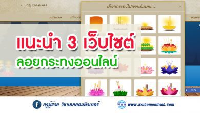 3 เว็บไซต์สุดเจ๋ง ลอยกระทงออนไลน์ วันเพ็ญเดือนสิบสอง วันลอยกระทงปีนี้