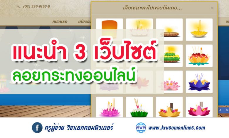 3 เว็บไซต์สุดเจ๋ง ลอยกระทงออนไลน์ วันเพ็ญเดือนสิบสอง วันลอยกระทงปีนี้