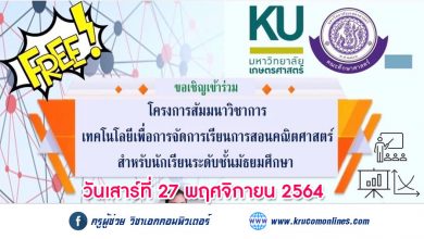 โครงการสัมมนาวิชาการ เทคโนโลยีเพื่อการจัดการเรียนการสอนคณิตศาสตร์ สำหรับนักเรียนระดับชั้นมัธยมศึกษา