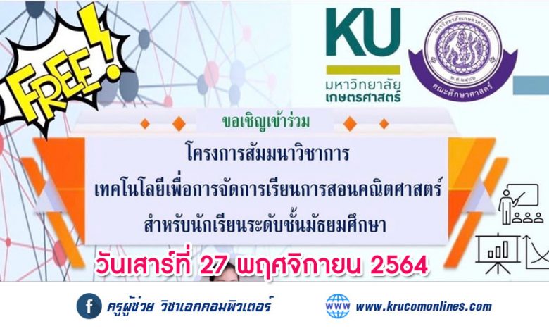 โครงการสัมมนาวิชาการ เทคโนโลยีเพื่อการจัดการเรียนการสอนคณิตศาสตร์ สำหรับนักเรียนระดับชั้นมัธยมศึกษา