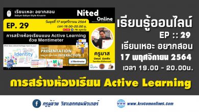 เรียนเหอะ อยากสอน EP. 29 : การสร้างห้องเรียนแบบ Active Learning ด้วย Mentimeter