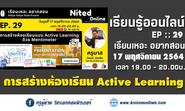 เรียนเหอะ อยากสอน EP. 29 : การสร้างห้องเรียนแบบ Active Learning ด้วย Mentimeter