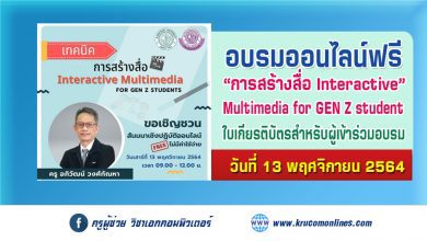 อบรมเชิงปฏิบัติการ หัวข้อ "เทคนิคการสร้างสื่อ Interactive Multimedia for Gen Z students"