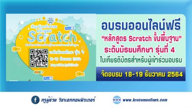 ขอเชิญคุณครู อบรมหลักสูตร Scratch ขั้นพื้นฐาน สำหรับการจัดการเรียนรู้วิทยาการคำนวณ ระดับมัธยมศึกษารุ่นที่ 4 ผ่าน Zoom