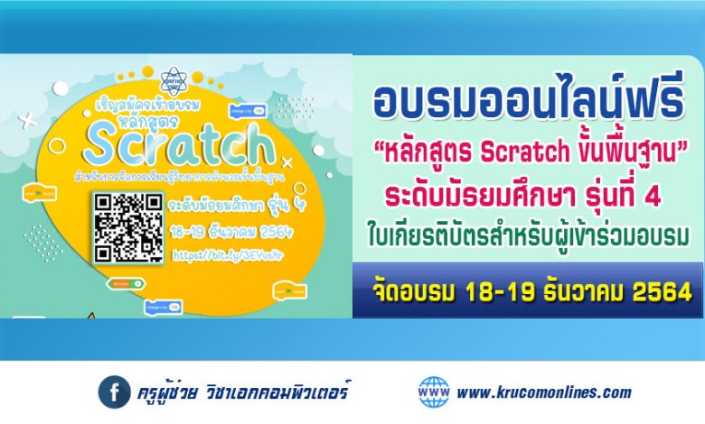 ขอเชิญคุณครู อบรมหลักสูตร Scratch ขั้นพื้นฐาน สำหรับการจัดการเรียนรู้วิทยาการคำนวณ ระดับมัธยมศึกษารุ่นที่ 4 ผ่าน Zoom