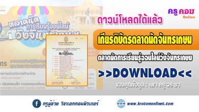 ขอเชิญผู้ผ่านการอบรม Download เกียรติบัตร ตลาดนัดการเรียนรู้ออนไลน์วังจันทรเกษม