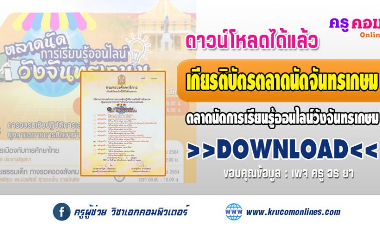 ขอเชิญผู้ผ่านการอบรม Download เกียรติบัตร ตลาดนัดการเรียนรู้ออนไลน์วังจันทรเกษม