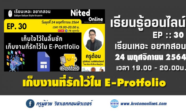 เก็บงานที่รักไว้ใน E-Portfolio