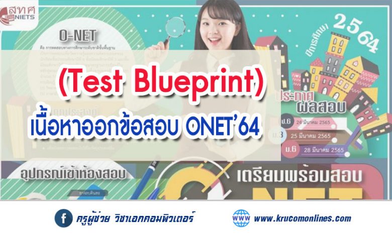 เนื้อหาการสอบ (Test Blueprint) และจำนวนข้อสอบ O-NET ปีการศึกษา 2564