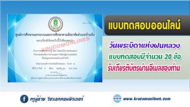 แบบทดสอบออนไลน์ เรื่อง วันพระบิดาแห่งฝนหลวง 14 พฤศจิกายนของทุกปี