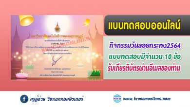 แบบทดสอบออนไลน์ กิจกรรมวันลอยกระทง รับเกียรติบัตรฟรี