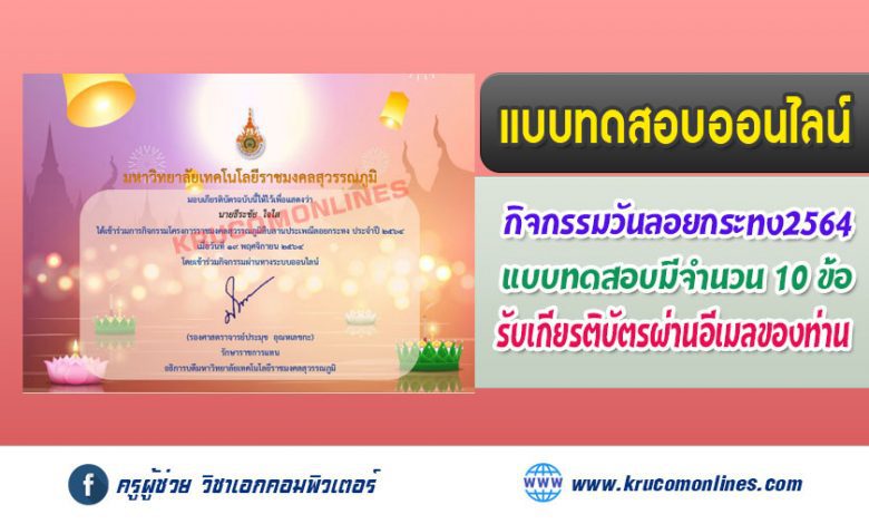 แบบทดสอบออนไลน์ กิจกรรมวันลอยกระทง รับเกียรติบัตรฟรี