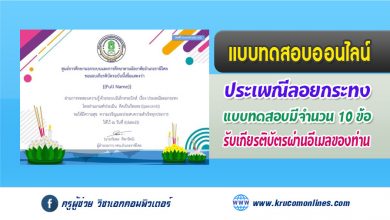 แบบทดสอบออนไลน์ ประเพณีลอยกระทง-1