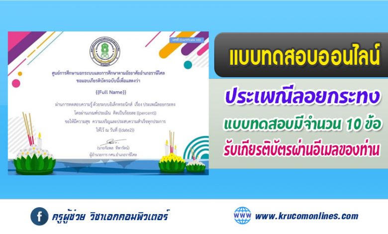 แบบทดสอบออนไลน์ ประเพณีลอยกระทง-1