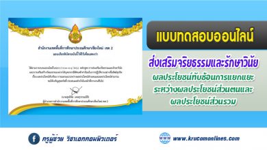 แบบทดสอบออนไลน์ การส่งเสริมจริยธรรมและรักษาวินัยของบุคลากร รับเกียรติบัตรฟรี