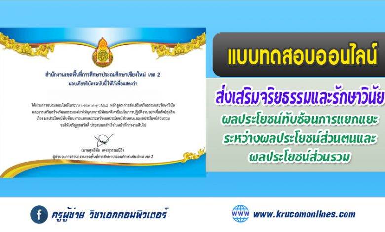 แบบทดสอบออนไลน์ การส่งเสริมจริยธรรมและรักษาวินัยของบุคลากร รับเกียรติบัตรฟรี