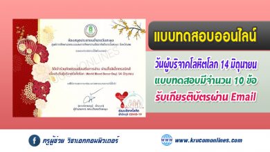 แบบทดสอบออนไลน์ วันผู้บริจาคโลหิตโลก (World Blood Donor Day) รับเกียรติบัตรฟรี