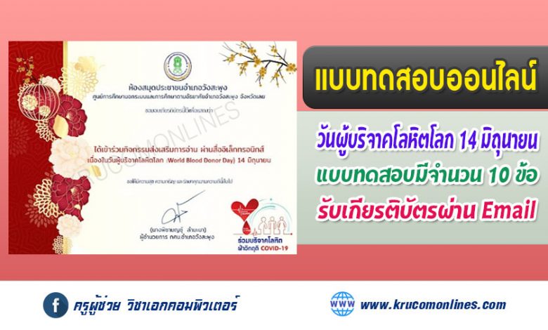 แบบทดสอบออนไลน์ วันผู้บริจาคโลหิตโลก (World Blood Donor Day) รับเกียรติบัตรฟรี