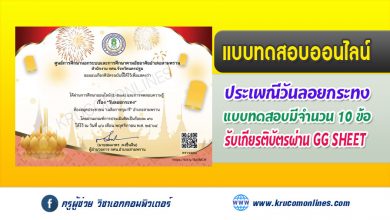 แบบทดสอบออนไลน์ กิจกรรมส่งเสริมการอ่านออนไลน์เรื่อง "วันลอยกระทง" รับเกียรติบัตรฟรี