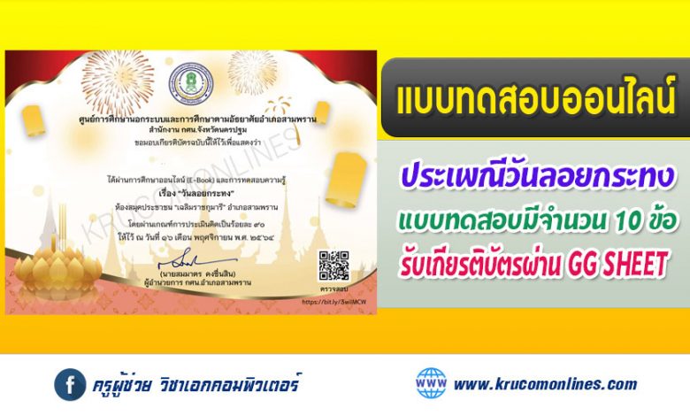 แบบทดสอบออนไลน์ กิจกรรมส่งเสริมการอ่านออนไลน์เรื่อง "วันลอยกระทง" รับเกียรติบัตรฟรี