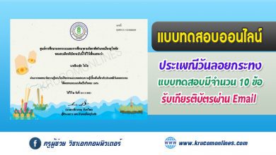 แบบทดสอบออนไลน์ วัดความรู้เบื้องต้นเกี่ยวกับประเพณีวันลอยกระทง