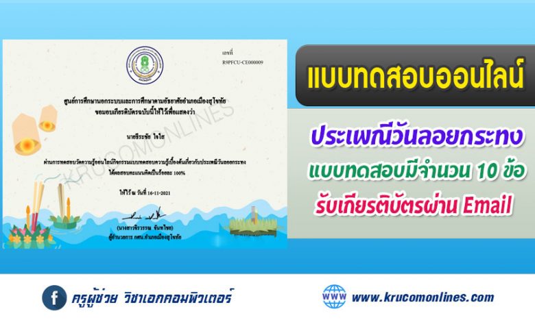 แบบทดสอบออนไลน์ วัดความรู้เบื้องต้นเกี่ยวกับประเพณีวันลอยกระทง