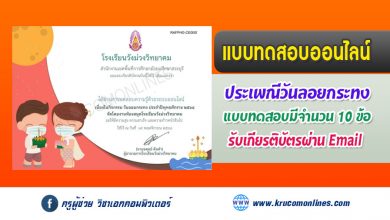 แบบทดสอบออนไลน์ กิจกรรมวันลอยกระทง ประจำปี 2564 รับเกียรติบัตรฟรี