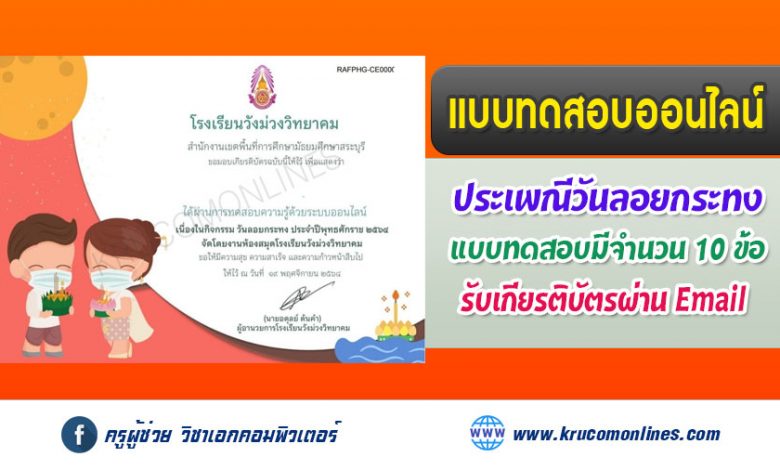 แบบทดสอบออนไลน์ กิจกรรมวันลอยกระทง ประจำปี 2564 รับเกียรติบัตรฟรี