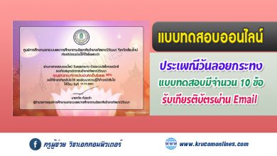 แบบทดสอบออนไลน์ วันลอยกระทง 2564 รับเกียรติบัตรฟรี