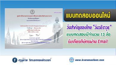 แบบทดสอบออนไลน์ วันวชิราวุธ