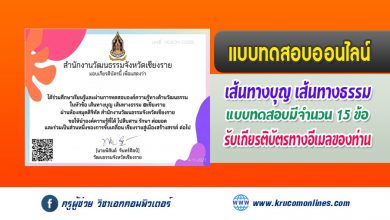 แบบทดสอบออนไลน์ เส้นทางบุญ เส้นทางธรรม