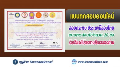 แบบทดสอบออนไลน์ประเพณีลอยกระทง-1