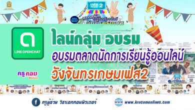 กลุ่มไลน์ตลาดนัดการเรียนรู้ออนไลน์วังจันทรเกษม 77 จังหวัด สำหรับผู้เข้าร่วมโครงการ