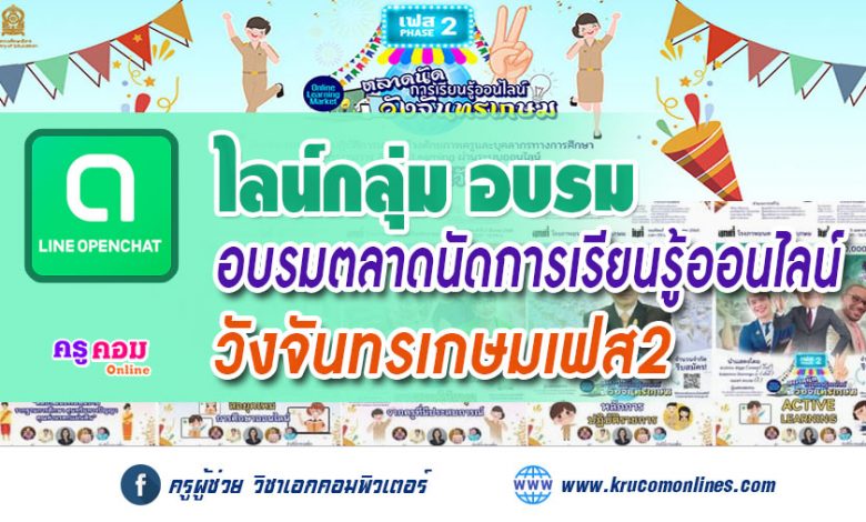 กลุ่มไลน์ตลาดนัดการเรียนรู้ออนไลน์วังจันทรเกษม 77 จังหวัด สำหรับผู้เข้าร่วมโครงการ