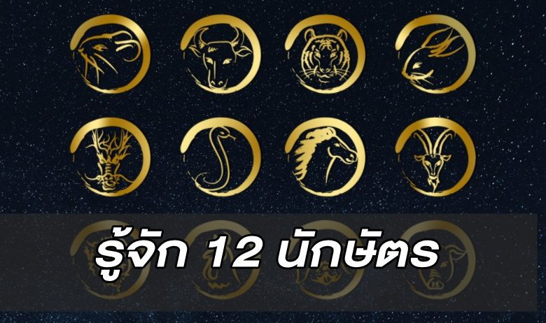 รู้จัก 12 นักษัตรไทย-จีน ความหมายที่มา มีตำนานอย่างไร?