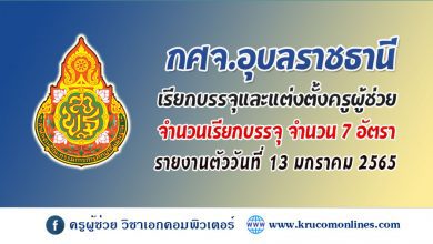 กศจ.อุบลราชธานี รายงานตัวเพื่อบรรจุและแต่งตั้งเข้ารับราชการเป็นข้าราชการครูและบุคลากรทางการศึกษา ตำแหน่งครูผู้ช่วย