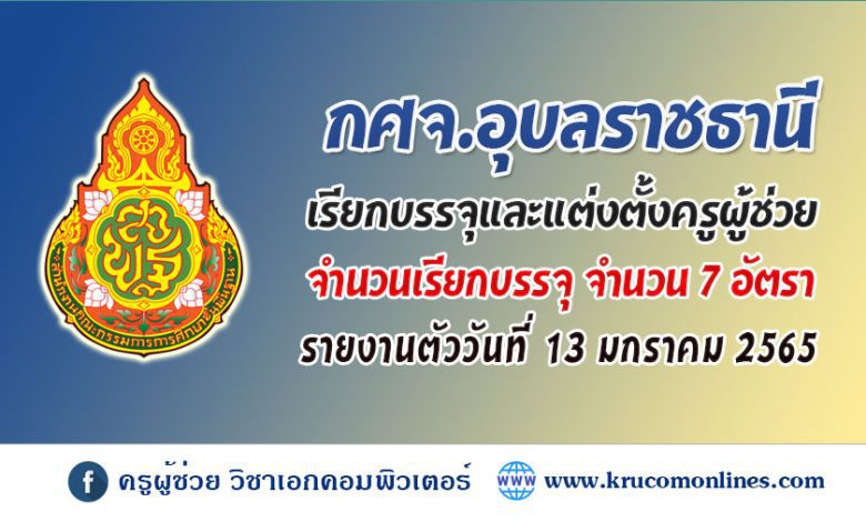 กศจ.อุบลราชธานี รายงานตัวเพื่อบรรจุและแต่งตั้งเข้ารับราชการเป็นข้าราชการครูและบุคลากรทางการศึกษา ตำแหน่งครูผู้ช่วย