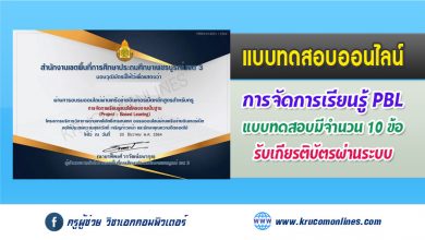 แบบทดสอบออนไลน์ หลักสูตร การจัดการเรียนรู้แบบใช้โครงงานเป็นฐาน (PROJECT-BASED LEARNING)