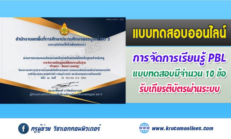 แบบทดสอบออนไลน์ หลักสูตร การจัดการเรียนรู้แบบใช้โครงงานเป็นฐาน (PROJECT-BASED LEARNING)