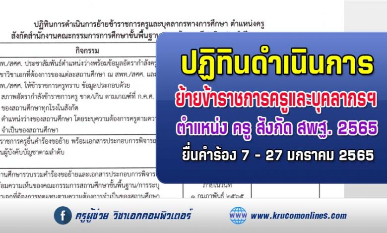 ปฏิทินการย้ายครู สังกัด สพฐ กรณีปกติ ประจำปี 2565