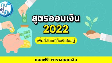 สูตรออมเงิน 2022 แก้เบื่อ ชาเลนจ์ตัวเอง พร้อมตารางออมเงิน