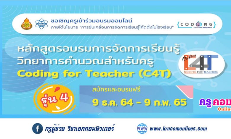 อบรมแบบออนไลน์ "หลักสูตรการจัดการเรียนรู้วิทยาการคำนวณสำหรับครู (Coding for Teacher : C4T)" รุ่นที่ 4