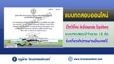 แบบทดสอบออนไลน์ "ชีวิตวิถีใหม่ ขับขี่ปลอดภัย ไร้อุบัติเหตุ” รับเกียรติบัตรฟรี