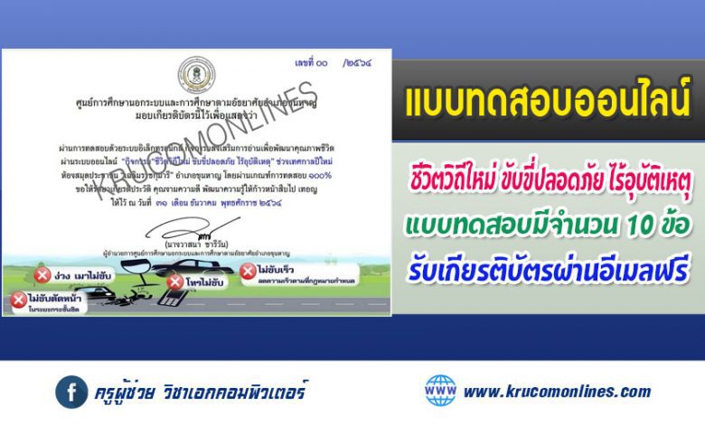 แบบทดสอบออนไลน์ "ชีวิตวิถีใหม่ ขับขี่ปลอดภัย ไร้อุบัติเหตุ” รับเกียรติบัตรฟรี