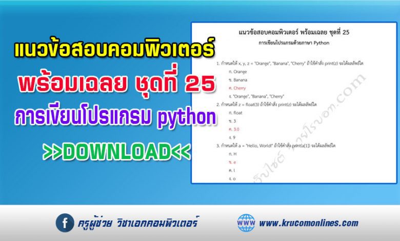 แนวข้อสอบคอมพิวเตอร์ พร้อมเฉลย 20 ข้อ ชุดที่ 25 การเขียนโปรแกรมด้วยภาษา Python