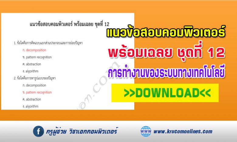 แนวข้อสอบคอมพิวเตอร์ พร้อมเฉลย 25 ข้อ ชุดที่ 12 การทำงานของระบบทางเทคโนโลยี